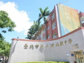 不只師大附中、政大附中，這所社區高中改隸「北市大附中」！不是為當明星高中？何時開始招生、班級數曝光