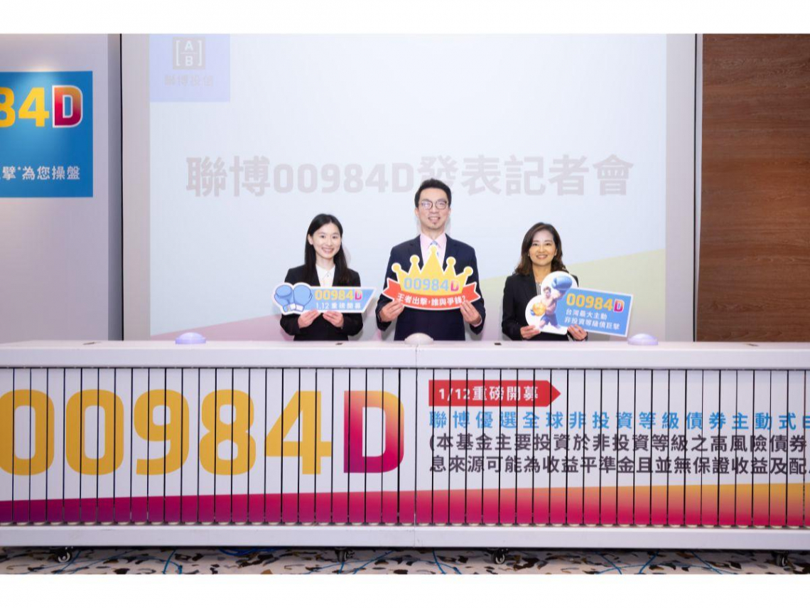 經濟緩升，存債更有利  全台最大主動非投等債基金公司 重磅推出  聯博00984D 收益新解方