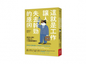 工作分配不均  正在「侵蝕」團隊動力！ 為什麼愈努力工作  反而失去幹勁？