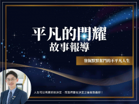 傳承母親的志業，從軍官到團隊領袖，續寫青出於藍的精彩人生