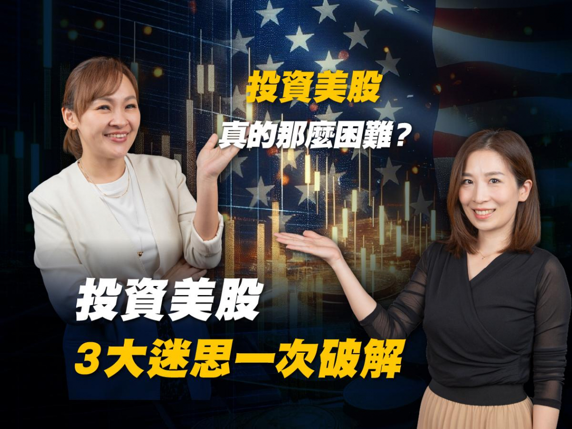 投資美股其實不難：ETF 三步驟帶你掌握市場核心與長期成長