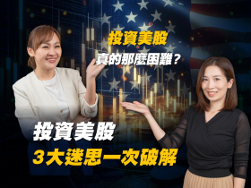 投資美股其實不難：ETF 三步驟帶你掌握市場核心與長期成長
