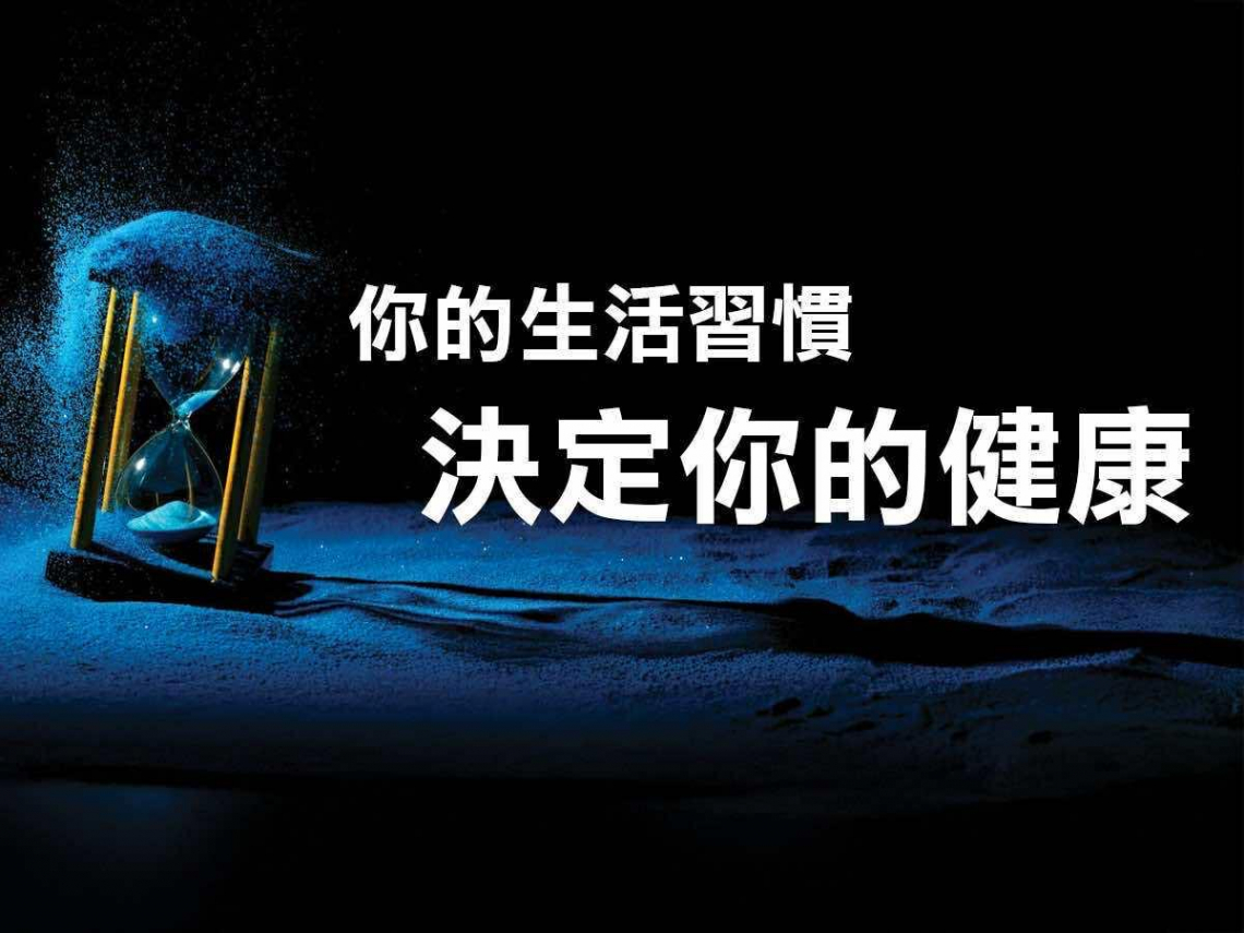 「生活醫學」將是健康趨勢 專家：真正生病的不是身體，而是生活