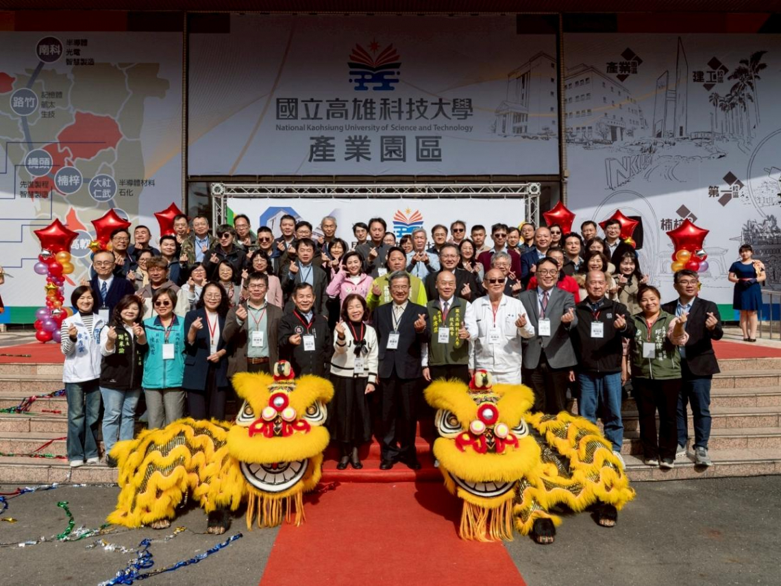 高科大第六校區產業園區揭牌，大學營運跨入新境界