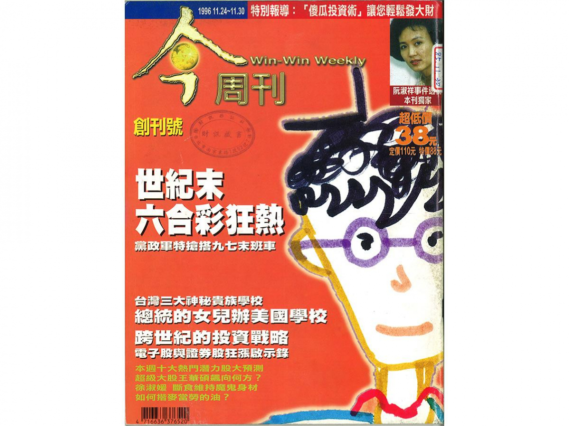 《今周刊創刊號》發行人的話