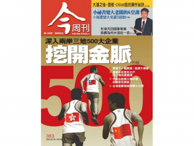 挖開金脈  兩岸三地五百大企業