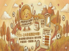 運動幣登記抽籤》1/31-2/8「這時間」全面開放申請！動滋網輸5資料就OK，操作步驟、中籤查詢、領取懶人包