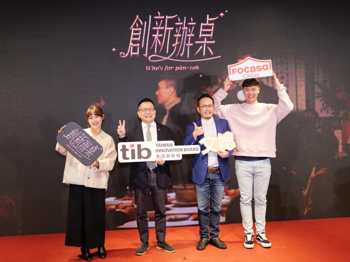 證交所創新板攜手文總推出《創新辦桌》系列影片　董事長林修銘：創新是每個人心中改變的種子