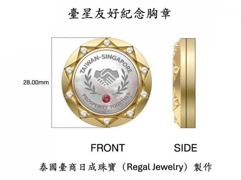 臺灣駐新加坡代表處攜手中央造幣廠與日成珠寶推出「臺星友誼3款紀念章」！童振源：讓友誼被看見