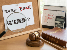 徵才廣告寫「月休8天」竟是違法的？勞工注意！老闆還欠你24天加班費，前勞動局長拆解變形工時7大陷阱