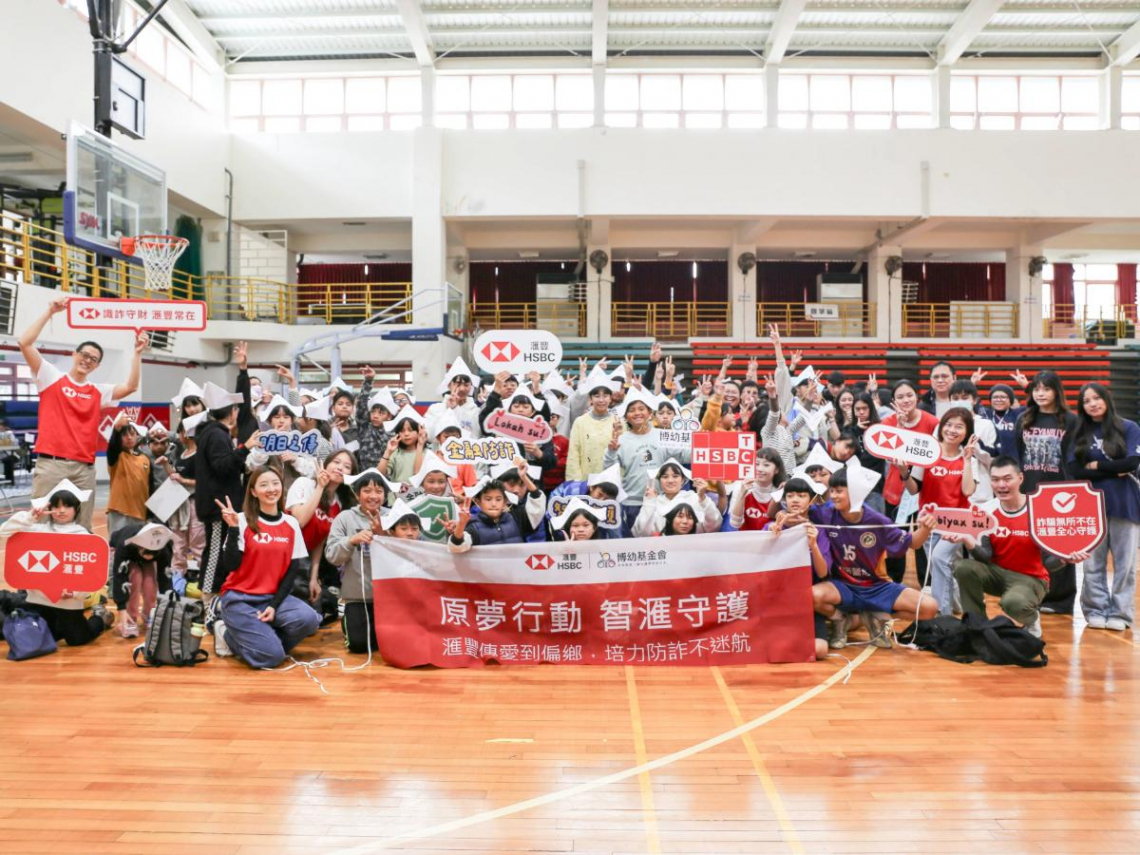 滙聚知識與歡樂 滙豐銀行攜手博幼基金會 帶領偏鄉孩子「識詐、防詐」！