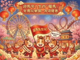 馬年優惠懶人包！生肖屬馬、姓名有「馬」免費玩六福村、劍湖山、兒童新樂園等9大遊樂園，還能免費換IKEA主餐