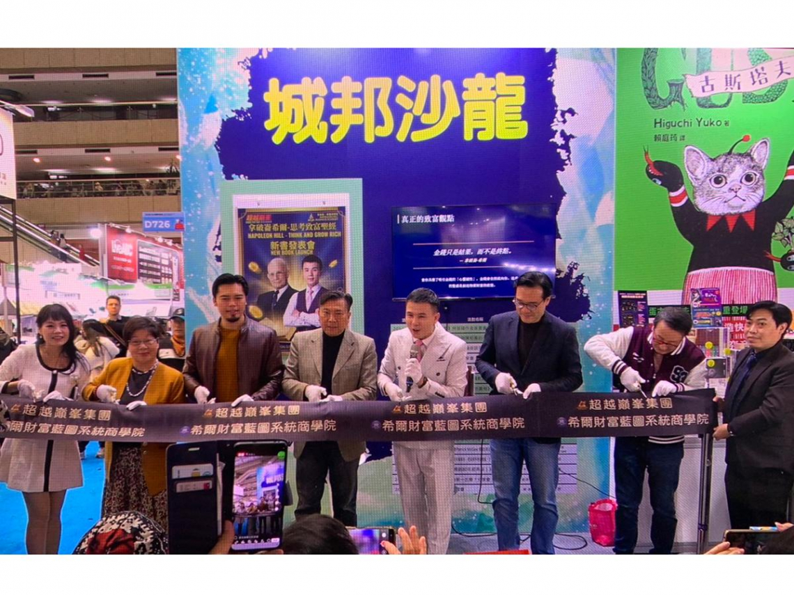 國際超越巓峯國際集團傳承「成功學之父」拿破崙·希爾智慧 書展宣布成立「希爾財富藍圖系統商學院」　打造華人財商教育平台