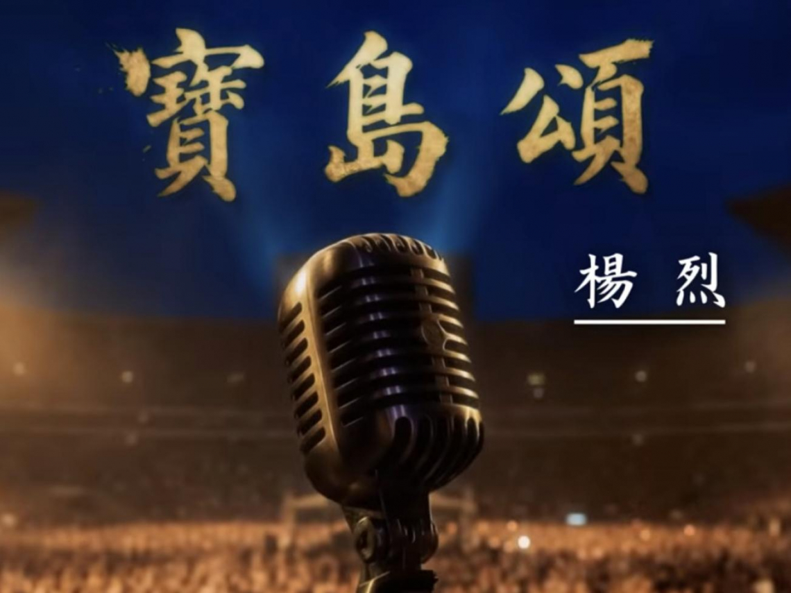  國歌變身台語神曲？楊烈攜手矢板明夫推《寶島頌》，AI 驚見川普、高市身影！