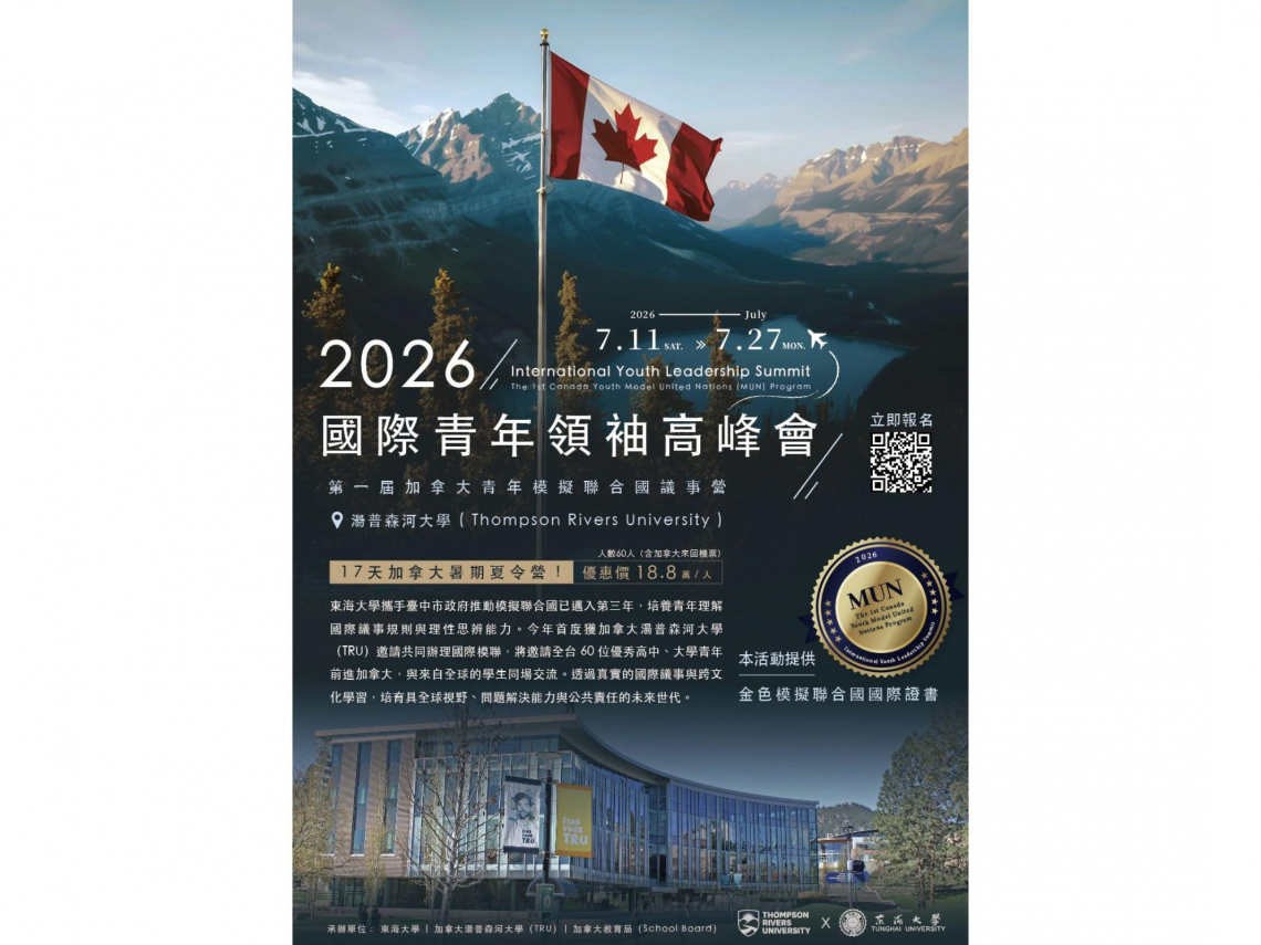 加拿大讚台灣青年具世界觀與移動力 TRU大學2026國際青年高峰會首邀台青年參與模擬聯合國議事