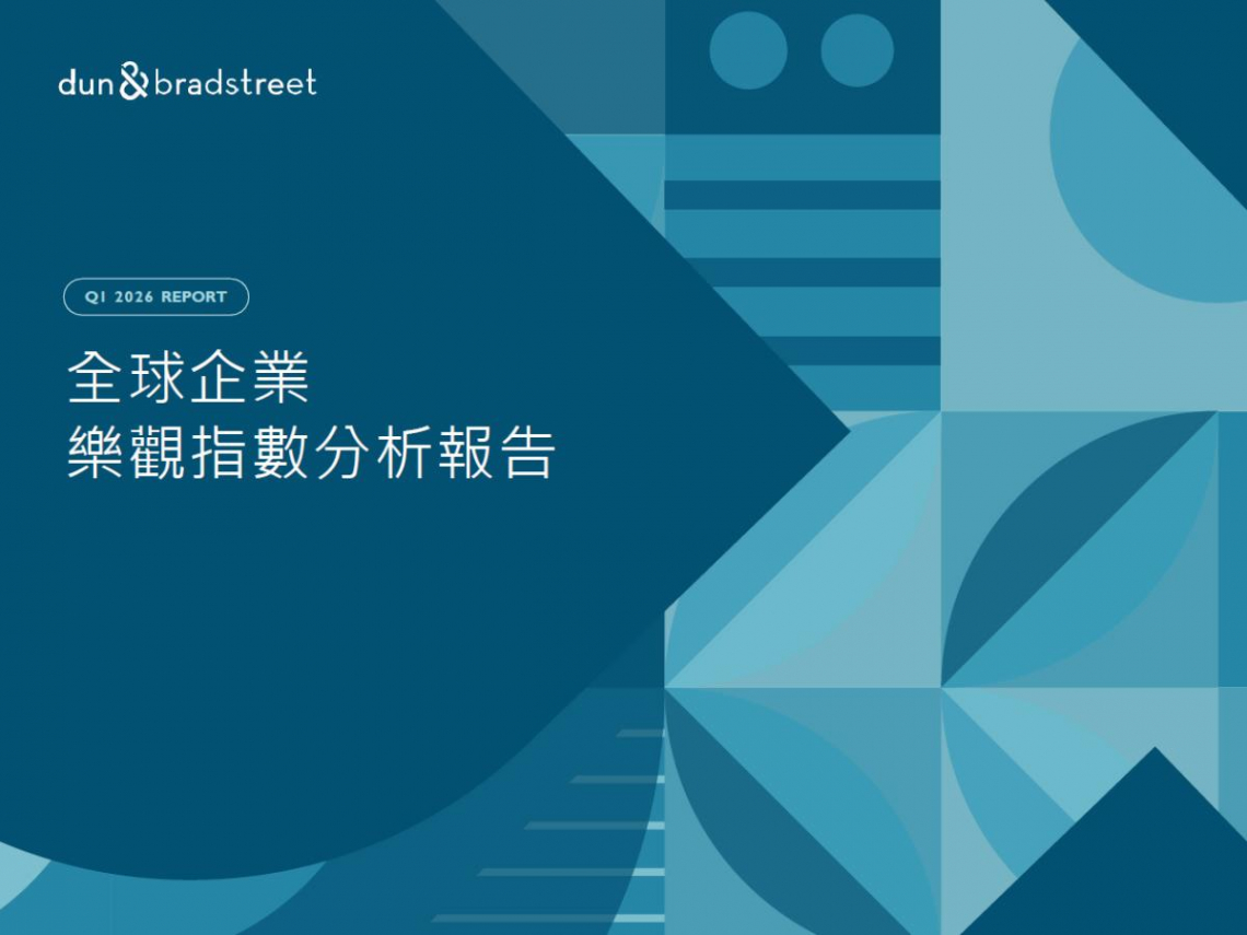 全球企業信心回溫》鄧白氏：2026年第一季樂觀指數止跌反彈，AI與供應鏈穩定成關鍵動能