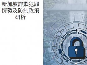 投資被騙11億星幣！逾8成苦主竟是「自願轉帳」...新加坡祭出「鞭刑」伺候主謀，連銀行都要幫忙賠