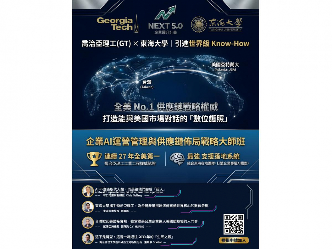 【突破代工陷阱】供應鏈重組商機大爆發，東海大學攜手喬治亞理工推出「企業AI運營管理與供應鏈佈局戰略大師班」