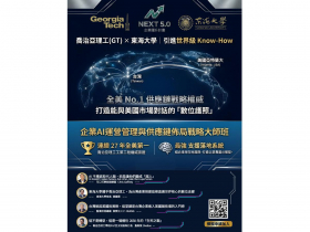【突破代工陷阱】供應鏈重組商機大爆發，東海大學攜手喬治亞理工推出「企業AI運營管理與供應鏈佈局戰略大師班」
