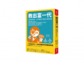 當AI與機器人滲透職場  教育方式也須革新 建立富人思維  讓孩子別再為錢窮忙