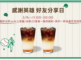 星巴克買一送一「限時1天」！草莓抹茶那堤、濃萃義式厚那堤、焦糖瑪奇朵都有？飲品一次看