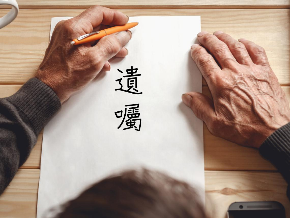 父親遺產3間房「每人1間」，三兄弟卻互告10年...為何遺囑寫了無效？3大地雷一次看、這份「自救清單」必收