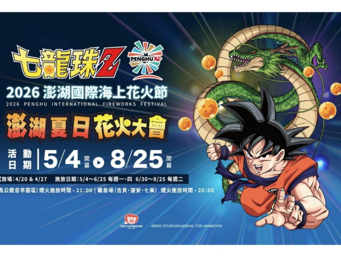2026澎湖花火節日期出爐！七龍珠Z主題煙火秀、無人機時間地點…「花火專機」怎麼買？最佳觀賞點曝光