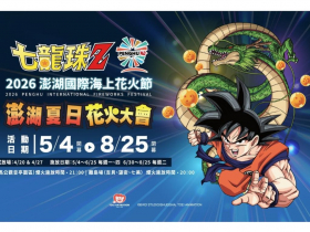 2026澎湖花火節日期出爐！七龍珠Z主題煙火秀、無人機時間地點…「花火專機」怎麼買？最佳觀賞點曝光