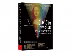 西方經典繪畫的靈感  其實來自於物理學？ 全球量子百強  以科學眼詮釋名畫