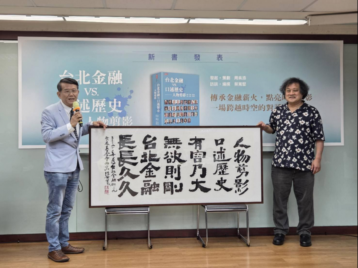 搶救金融集體記憶：《台北金融 vs. 口述歷史—人物剪影》出版，34位掌舵者揭露決策真心話