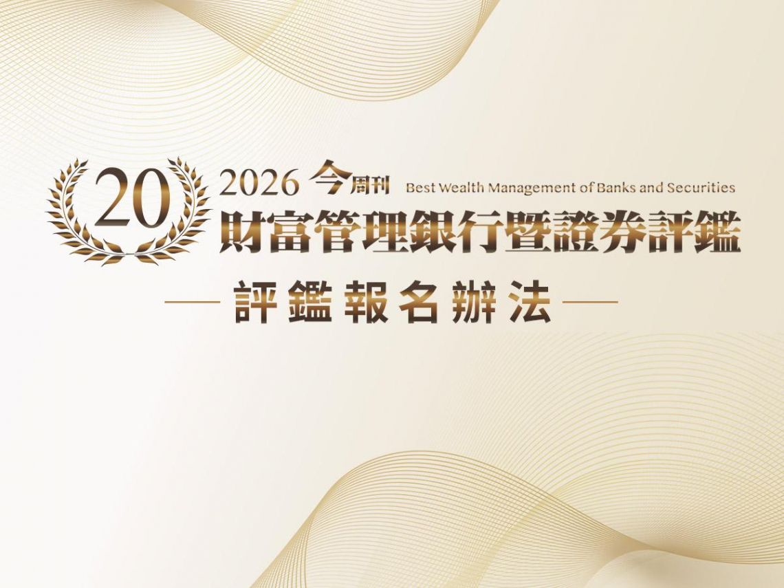2026 第二十屆 「財富管理銀行暨證券評鑑」報名辦法