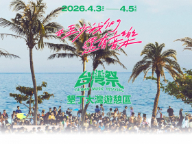 2026台灣祭4/3清明連假登場！盧廣仲、周湯豪…逾百組卡司還有誰？演出時間、直播平台、文創市集一次看
