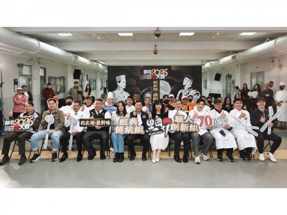 2026新北黑白切大賽決賽登場 「盲吃評比」考驗廚藝真功夫 誰能奪下黑白切大賽冠軍？ 4/11-4/12空大全豬宴市集揭曉