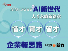 【2026人資長論壇報名開跑】缺工壓力下，如何讓員工成為對的人？