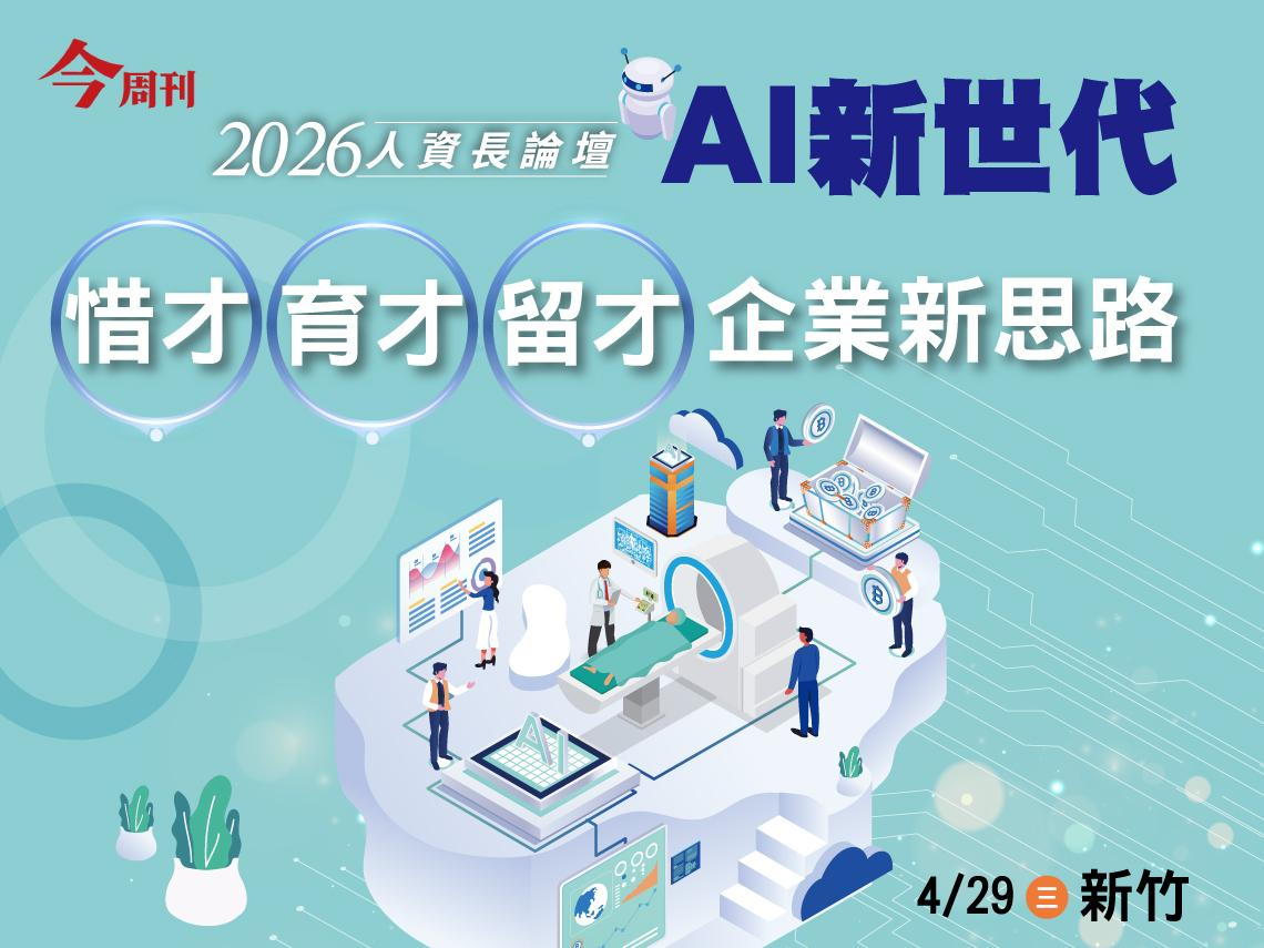 【2026人資長論壇報名開跑】缺工壓力下，如何讓員工成為對的人？