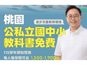 桃園教育三部曲拼圖完成！率先六都推動教科書全免費，落實義務教育「真免費」願景