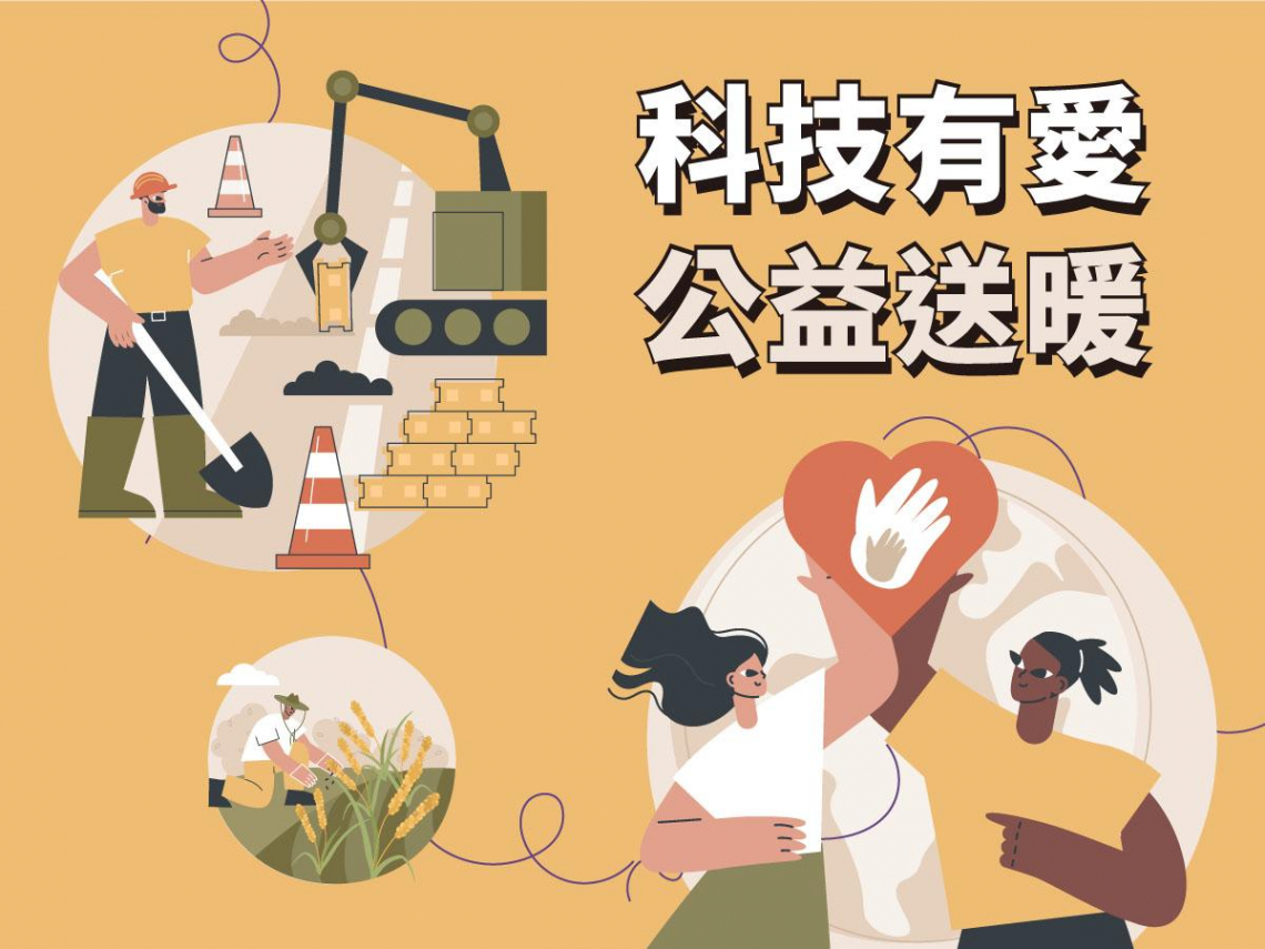 科技有愛　公益送暖