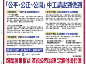 中工經營權之爭！市場派寶佳登報「5/21翻轉中工」，中工3聲明：營運穩健治理合規，子虛烏有惡意抹黑