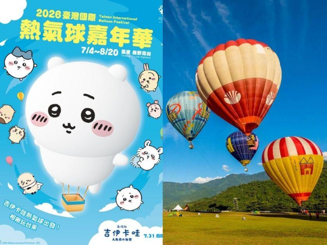2026台東熱氣球嘉年華時間、地點！吉伊卡哇熱氣球＋無人機…光雕音樂會、造型球場次攻略｜持續更新