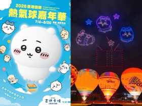 2026台東熱氣球嘉年華時間、地點！吉伊卡哇熱氣球＋無人機…光雕音樂會、造型球場次攻略｜持續更新