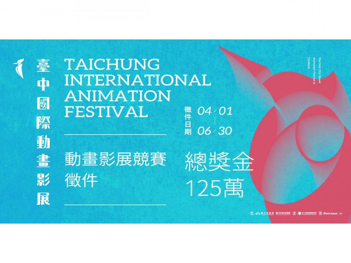 全球動畫高手集合！2026台中國際動畫影展徵件開跑 角逐總獎金125萬