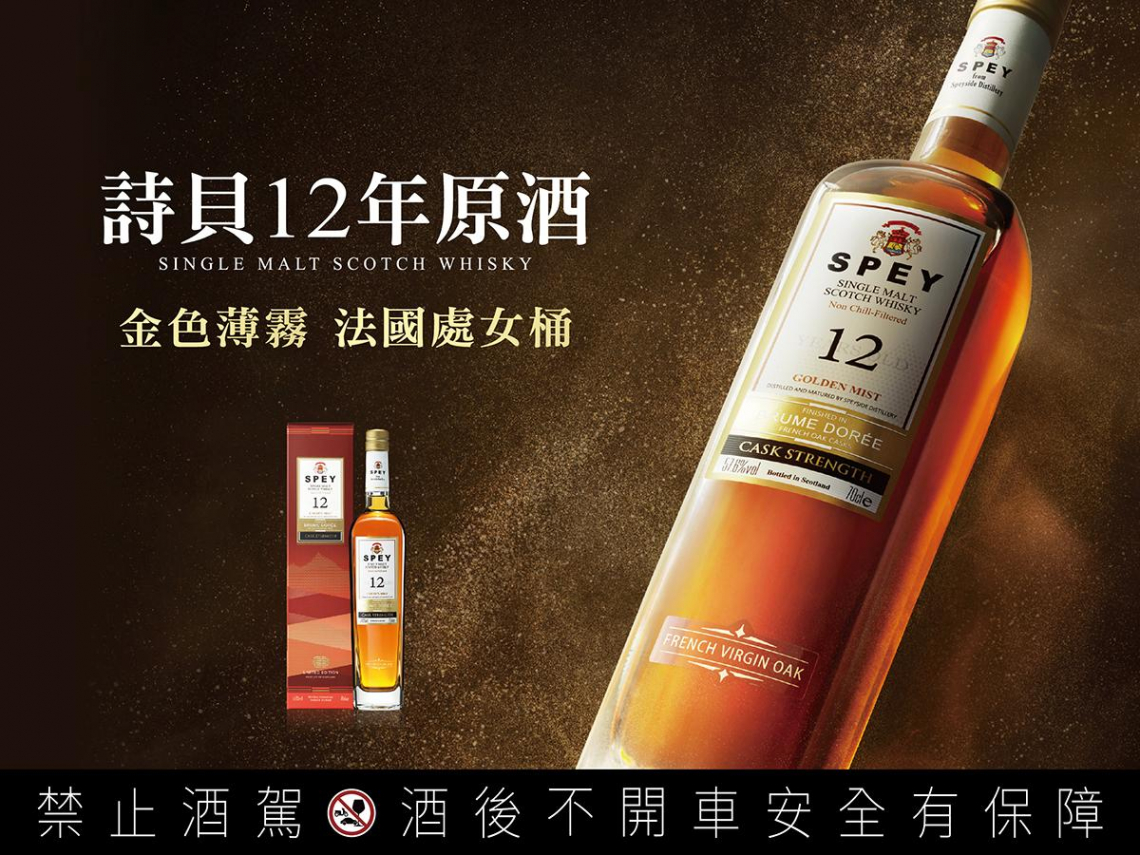 歐洲藏家預購秒殺　SPEY「金色薄霧」原桶強度版3000瓶限量登台