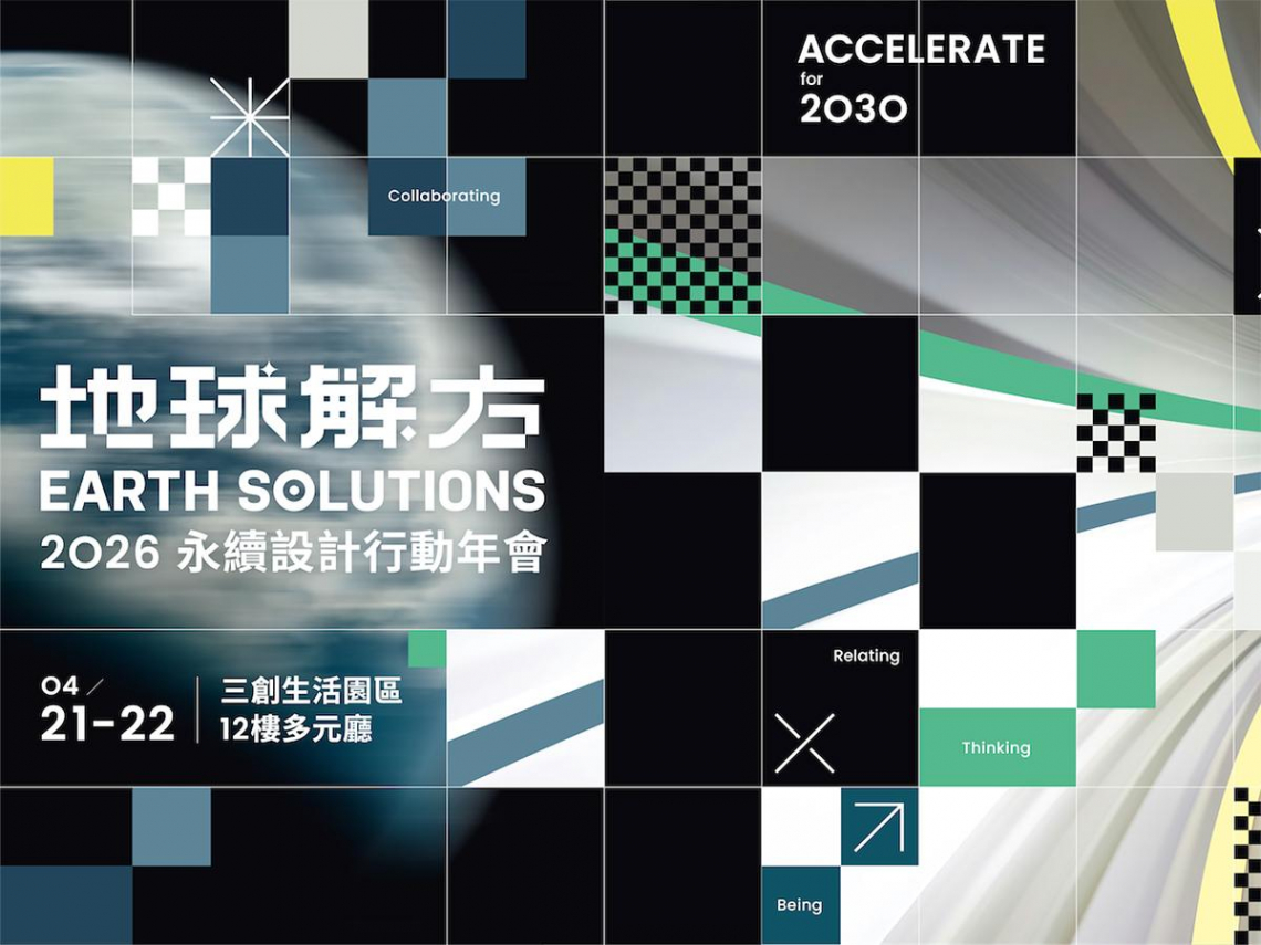 2026 地球解方年會4/21-4/22登場  十大專家學者與400 位跨界領袖於世界地球日集結  號召行動為2030永續目標加速