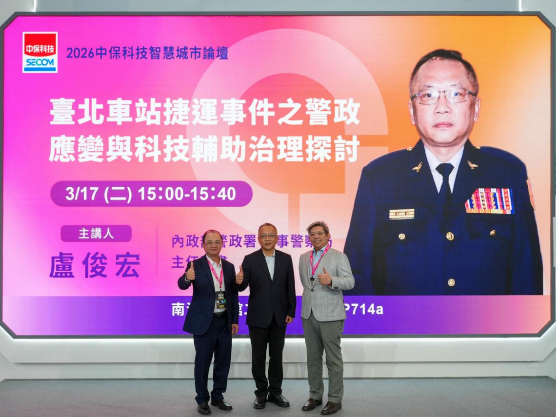 智慧城市展聚焦AI警政未來　中保科技攜手打造即時應變新模式