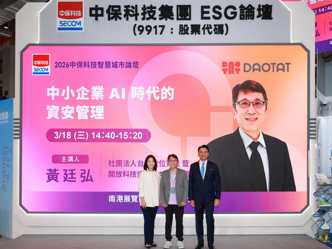 九成中小企業防護不足　中保科技論壇呼籲正視AI時代資安管理