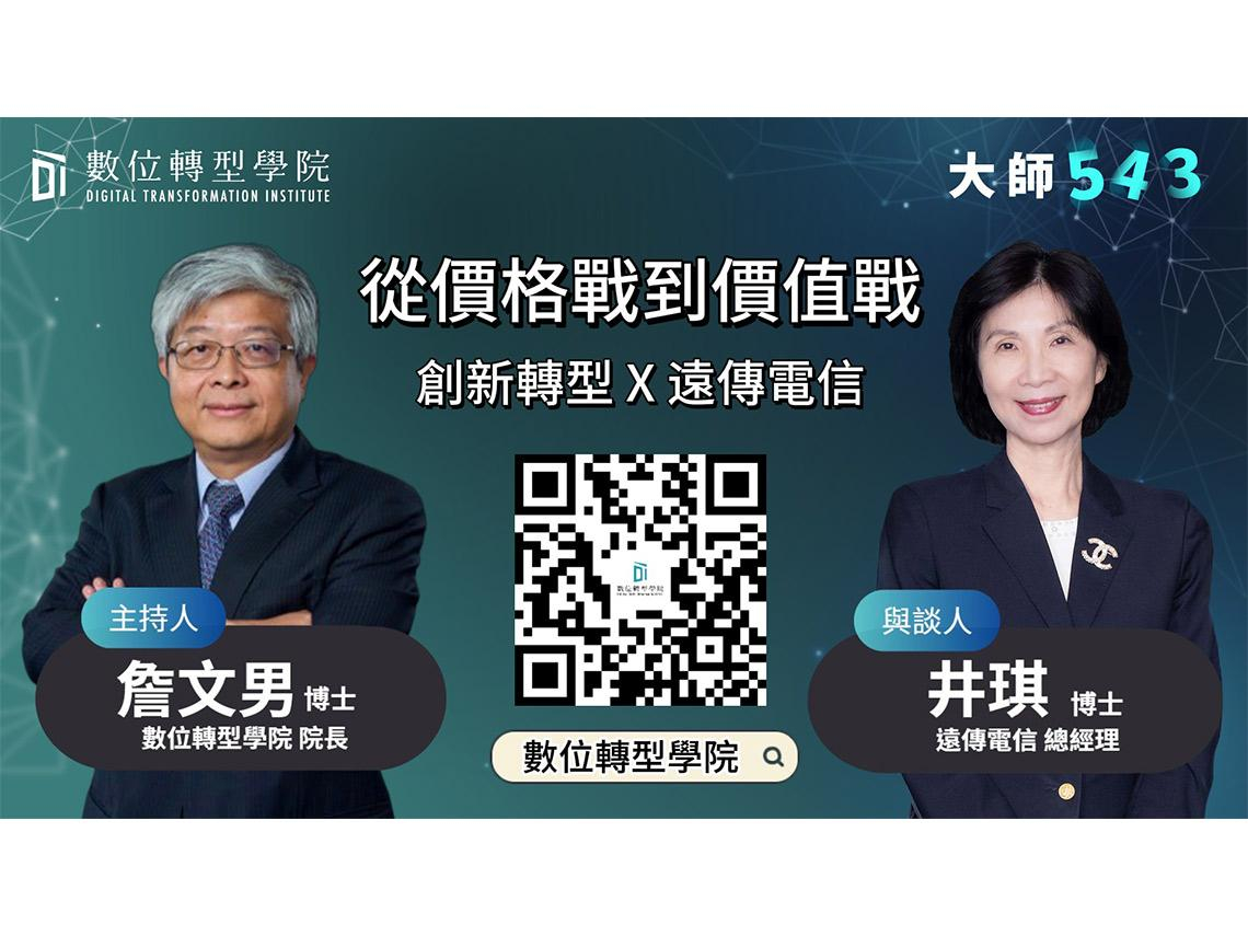 遠傳總經理透露AI策略：吃自己的狗糧！井琪與詹文男對談「不是取代人，而是要解放員工」