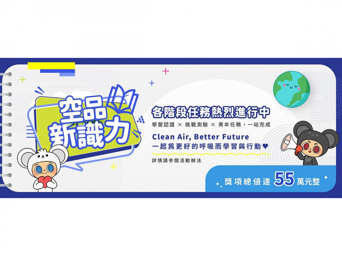 響應世界地球日！環境部「空品新識力」知識挑戰即日展開，測驗及格抽萬元電子禮券