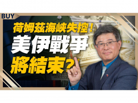 中東戰火爆風險！通膨再起面臨資產保衛戰？專家教戰：投資人用「這工具」對沖風險
