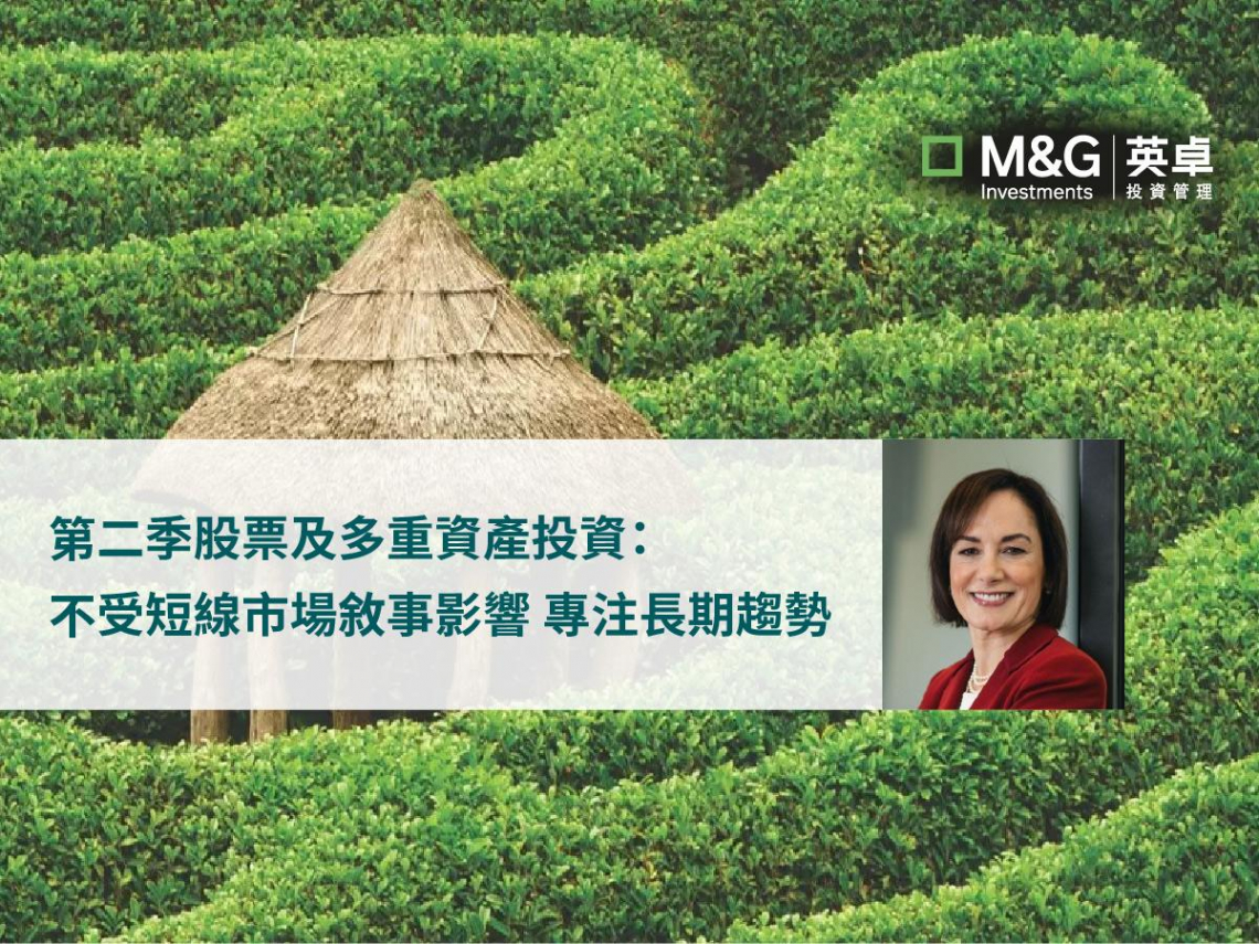 第二季股票及多重資產投資：不受短線市場敘事影響 專注長期趨勢