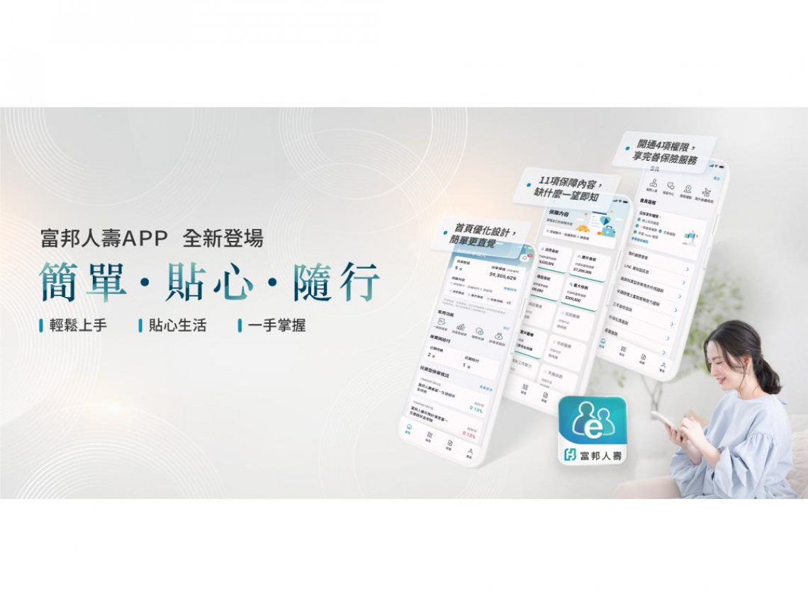 全新「富邦人壽APP」月均登入次數高達50萬次 一組帳號開通四種權限，6大亮點實踐「簡單‧貼心‧隨行」
